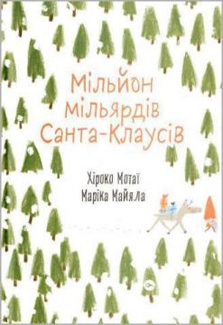 Купити Мільйон мільярдів Санта-Клаусів Хіроко Мотаї