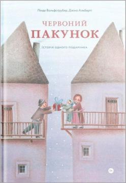 Купити Червоний пакунок. Історія одного подарунка Лінда Вольфсґрубер, Джіно Альберті