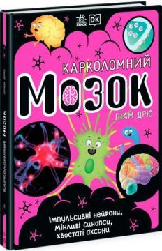 Купити Карколомний мозок. Імпульсивні нейрони, мінливі синапси, хвостаті аксони Ліам Дрю