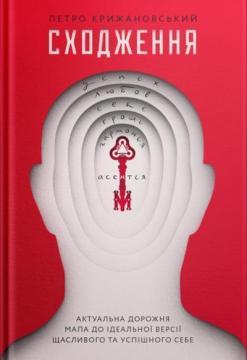 Купити Сходження. Актуальна дорожня мапа до ідеальної версії щасливого та успішного себе Петро Крижанівський