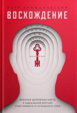 Купити Восхождение. Рабочая дорожная карта к идеальной версии счастливого и успешного себя Петро Крижанівський