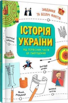 Купить Історія України від первісних часів до сьогодення Анна Булгакова, Евгения Миронюк