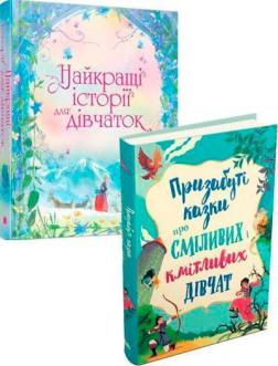 Купити Комплект "Історії для дівчаток" Колектив авторів