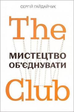 Купити The Club. Мистецтво об’єднувати Сергій Гайдайчук