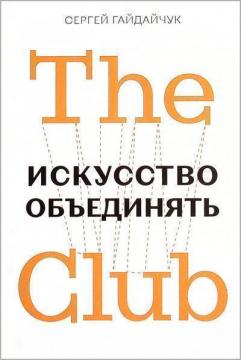 Купити The Club. Искусство объединять Сергій Гайдайчук