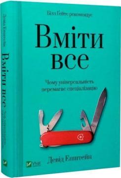 Купити Вміти все: чому універсальність перемагає спеціалізацію Девід Епштейн