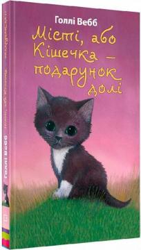 Купить Місті, або Кішечка — подарунок долі Холли Вебб