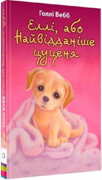 Купить Еллі, або Найвідданіше цуценя Холли Вебб