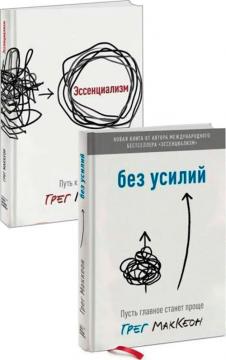 Купити Комплект книг Грега Маккеона Ґреґ Маккеон