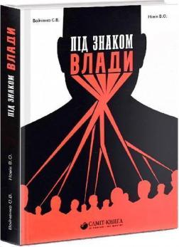 Купити Під знаком влади Сергій Войченко, Володимир Новік
