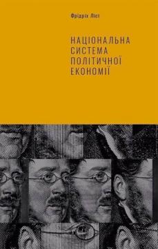 Купити Національна система політичної економії Фрідріх Ліст