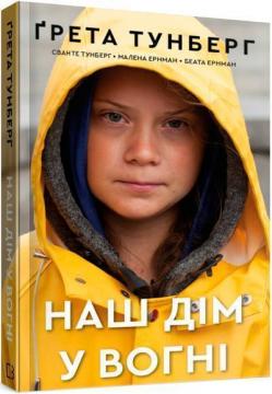 Купити Наш дім у вогні Ґрета Тунберг, Сванте Тунберг, Малена Ернман, Беата Ернман