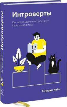 Купити Интроверты. Как использовать особенности своего характера Сьюзан Кейн