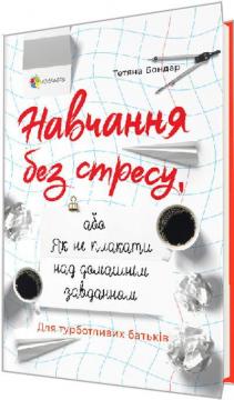 Купити Навчання без стресу, або Як не плакати над домашнім завданням Тетяна Бондар