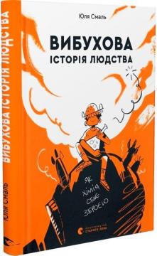 Купити Вибухова історія людства Юля Смаль