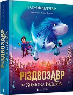 Купить Різдвозавр та Зимова Відьма Том Флетчер