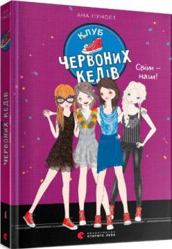 Купити Клуб червоних кедів. Світ — наш! Ана Пунсет