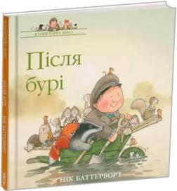 Купити Історії парку Персі. Після бурі Нік Баттерворт