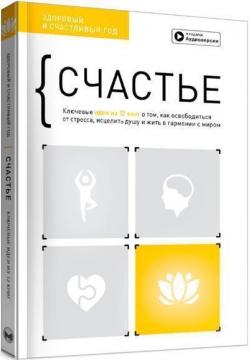 Купити Счастье. Здоровый и счастливый год. Сборник саммари + аудиокнига Monolith Bizz