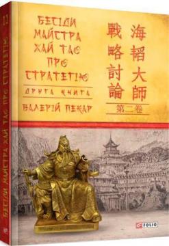 Купити Бесіди майстра Хай Tao про стратегію. Том 2 Валерій Пекар