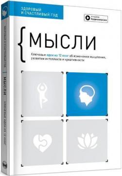 Купити Мысли. Здоровый и счастливый год. Сборник саммари + аудиокнига Monolith Bizz