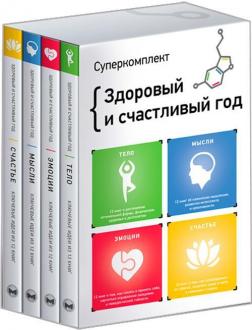 Купити Здоровый и счастливый год. Комплект из четырех книг Monolith Bizz