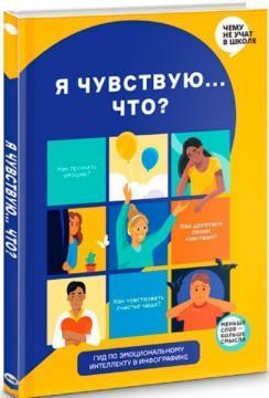 Купити Я чувствую… Что? Книга-гид по эмоциональному интеллекту в инфографике Monolith Bizz