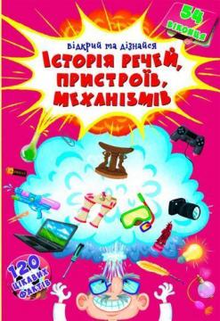 Купити Історія речей, пристроїв, механізмів. Відкрий та дізнайся. Книжка з секретними віконцями Колектив авторів