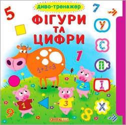 Купити Диво-тренажер. Фігури та цифри. Книжка з віконцями + рухомі елементи Колектив авторів