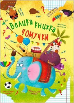 Купити Велика книжка чомучки Колектив авторів