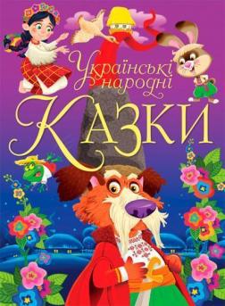 Купити Українські народні казки Колектив авторів