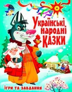 Купити Українські народні казки. Ігри та завдання Колектив авторів