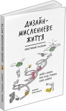 Купити Дизайн-мисленнєве життя. Практичний посібник Майкл Льюрік, Жан-Поль Томмен, Ларрі Лайфер