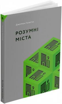 Купити Розумні міста Джермен Галеґуа