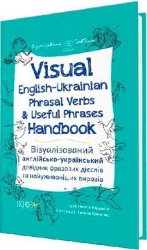 Купити Візуалізований англійсько-український довідник фразових дієслів та найуживаніших виразів Микита Бардаков