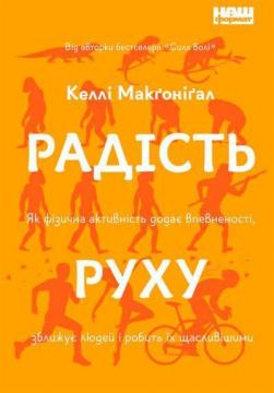 Купити Радість руху. Як фізична активність додає впевненості, зближує людей і робить їх щасливішими Келлі Макґоніґал