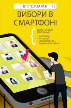 Купити Вибори в смартфоні. Практичний посібник Віктор Таран