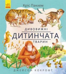 Купити Дивовижні дитинчата тварин Кріс Пакхем