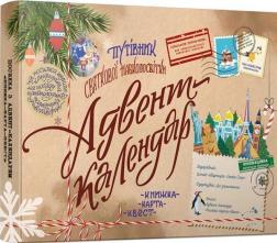 Купити Адвент-календар "Путівник святкової навколосвітки. Книжка-карта-квест" Колектив авторів