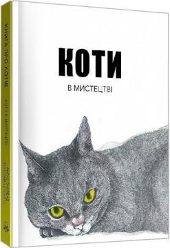 Купити Коти в мистецтві Ангус Юланд, Керолайн Робертс