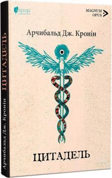 Купити Цитадель Арчибальд Джозеф Кронін