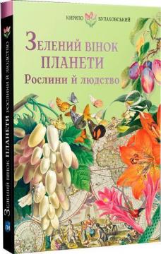 Купити Зелений вінок планети. Рослини й людство Кирило Булаховський