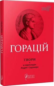 Купити Горацій Квінт Флакк. Оди. Еподи. Сатири. Послання Горацій Квінт Флакк