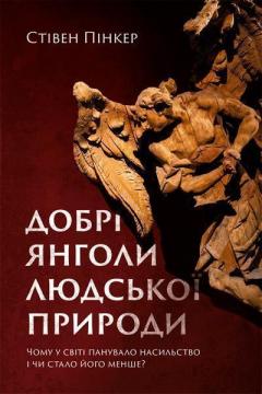 Купити Добрі янголи людської природи. Чому у світі панувало насильство і чи стало його менше? Стівен Пінкер