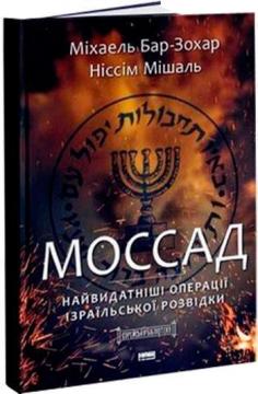 Купить Моссад. Найвидатніші операції ізраїльської розвідки Михаэль Бар-Зохар, Ниссим Мишал