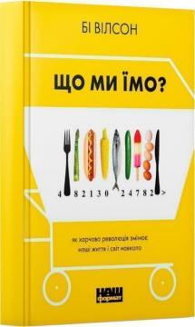 Купити Що ми їмо. Як харчова революція змінює наші життя і світ навколо Бі Вілсон