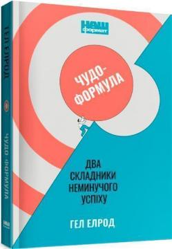 Купити Чудо-формула. Два складники неминучого успіху Гел Елрод