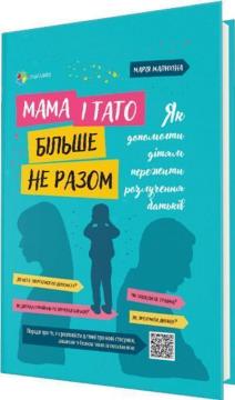 Купити Мама і тато більше не разом. Як допомогти дітям пережити розлучення батьків Марія Малихіна