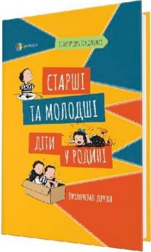 Купити Старші та молодші діти у родині. Виховуємо друзів Олександра Бондаренко