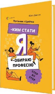 Купить Ким стати. Я обираю професію. Путівник підлітка Юлия Данчук